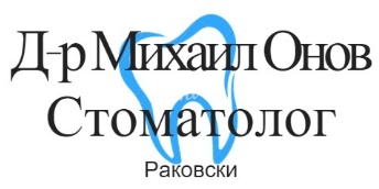 Д р Михаил Онов Стоматолог Раковски
